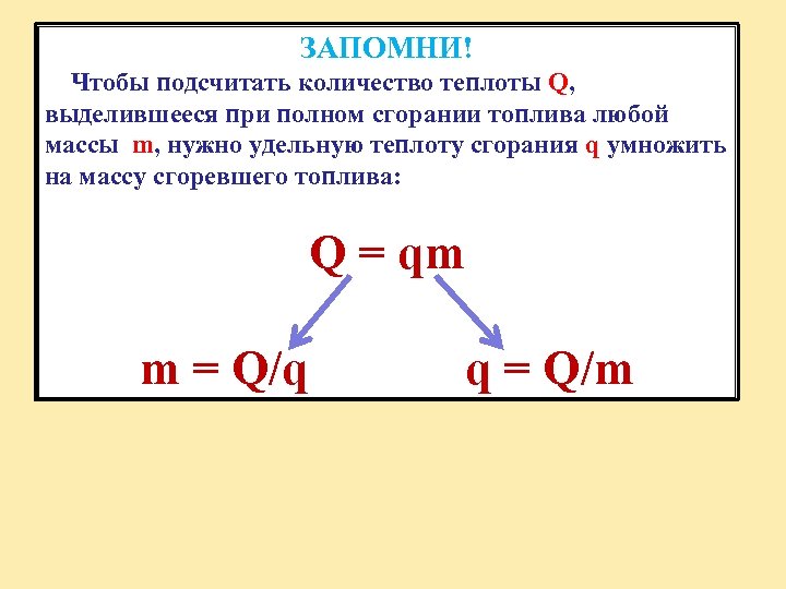 ЗАПОМНИ! Чтобы подсчитать количество теплоты Q, выделившееся при полном сгорании топлива любой массы m,