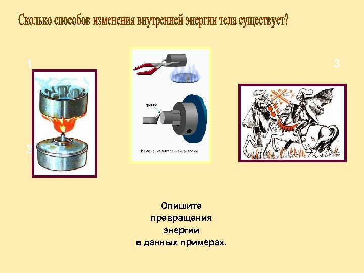 1 3 2 4 Опишите превращения энергии в данных примерах. 
