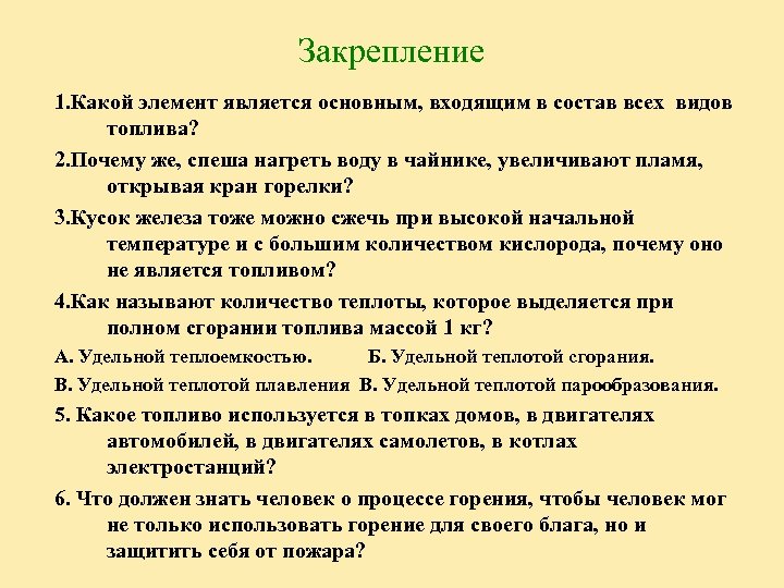 Закрепление 1. Какой элемент является основным, входящим в состав всех видов топлива? 2. Почему