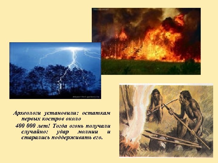 Археологи установили: остаткам первых костров около 400 000 лет! Тогда огонь получали случайно: удар