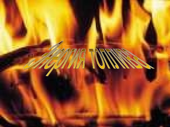 Энергия топлива 