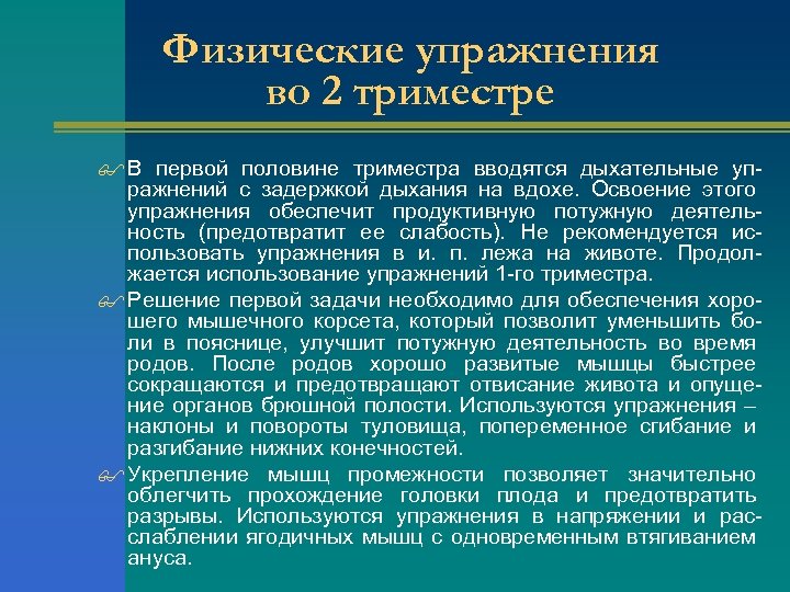 Физические упражнения во 2 триместре $ В первой половине триместра вводятся дыхательные уп- ражнений