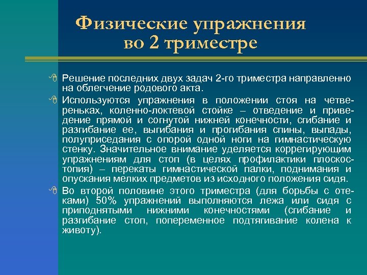 Физические упражнения во 2 триместре 8 Решение последних двух задач 2 -го триместра направленно