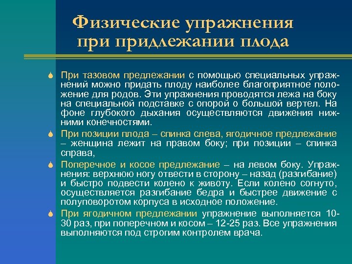 Физические упражнения придлежании плода S При тазовом предлежании с помощью специальных упраж- нений можно