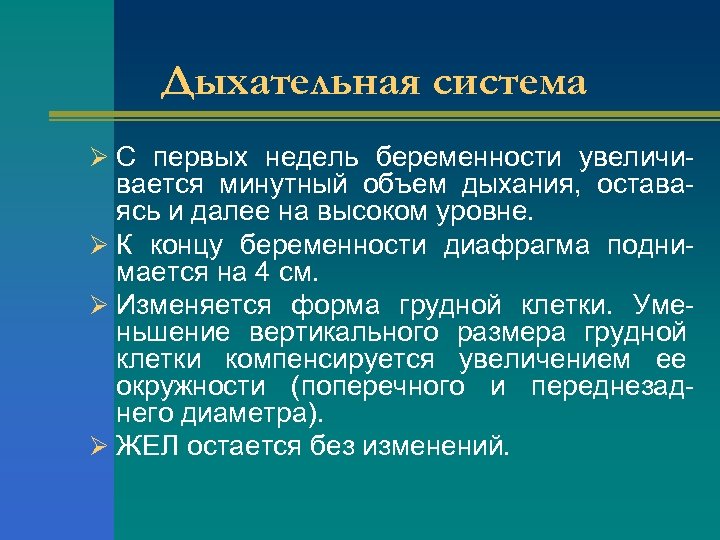 Дыхательная система Ø С первых недель беременности увеличи- вается минутный объем дыхания, оставаясь и