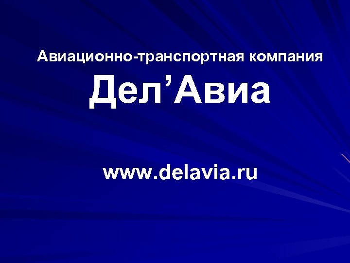 Авиационно-транспортная компания Дел’Авиа www. delavia. ru 