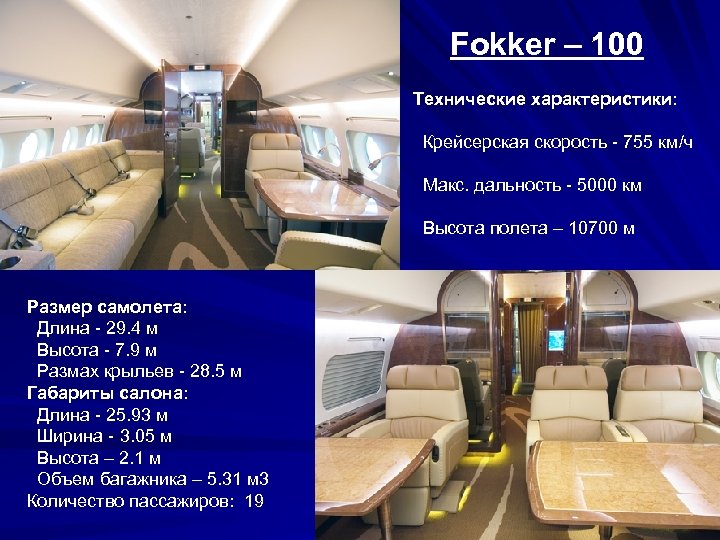 Fokker – 100 Технические характеристики: Крейсерская скорость - 755 км/ч Макс. дальность - 5000
