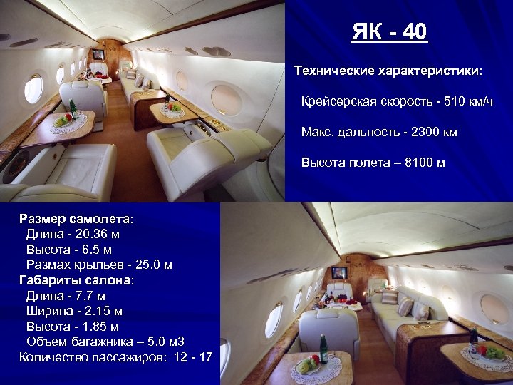 ЯК - 40 Технические характеристики: Крейсерская скорость - 510 км/ч Макс. дальность - 2300