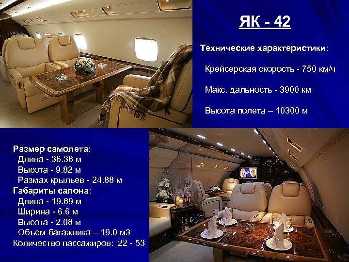 ЯК - 42 Технические характеристики: Крейсерская скорость - 750 км/ч Макс. дальность - 3900