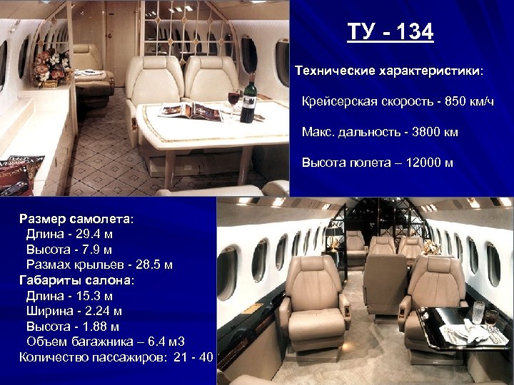 ТУ - 134 Технические характеристики: Крейсерская скорость - 850 км/ч Макс. дальность - 3800