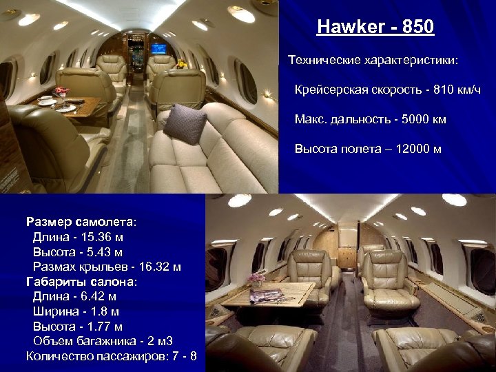 Hawker - 850 Технические характеристики: Крейсерская скорость - 810 км/ч Макс. дальность - 5000