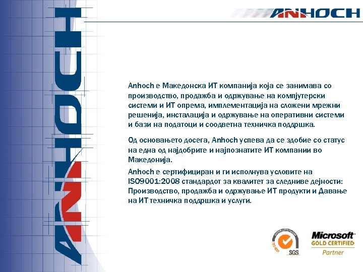 Anhoch е Македонска ИТ компанија која се занимава со производство, продажба и одржување на