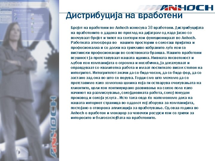 Дистрибуција на вработени Бројот на вработени во Anhoch изнесува 38 вработени. Дистрибуцијата на вработените