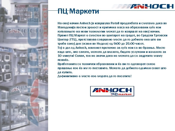 ПЦ Маркети На овој начин Anhoch ја извршува Retail продажбата и сметаме дека во