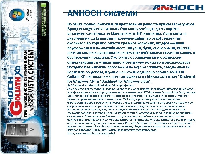 АNHOCH системи Во 2001 година, Anhoch и ги претстави на јавноста првите Македонски Бренд