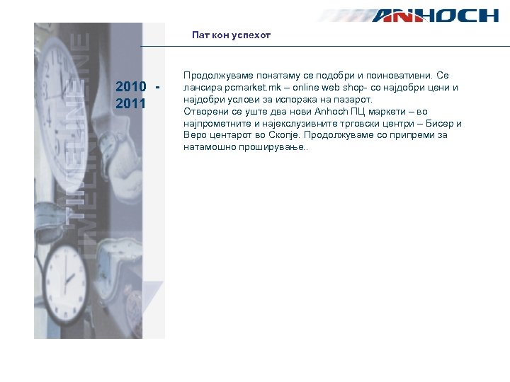 Пат кон успехот 2010 2011 Продолжуваме понатаму се подобри и поиновативни. Се лансира pcmarket.