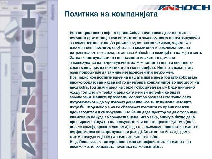 Политика на компанијата Карактеристиката која го прави Anhoch поинаков од останатите е неговата ориентација