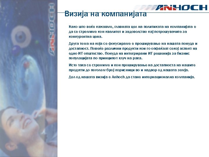 Визија на компанијата Како што веќе кажавме, главната цел на политиката на компанијата е