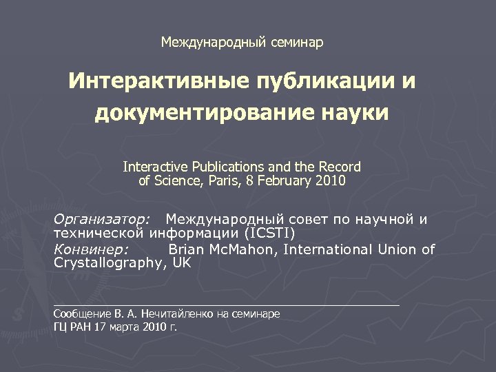 Международный семинар Интерактивные публикации и документирование науки Interactive Publications and the Record of Science,