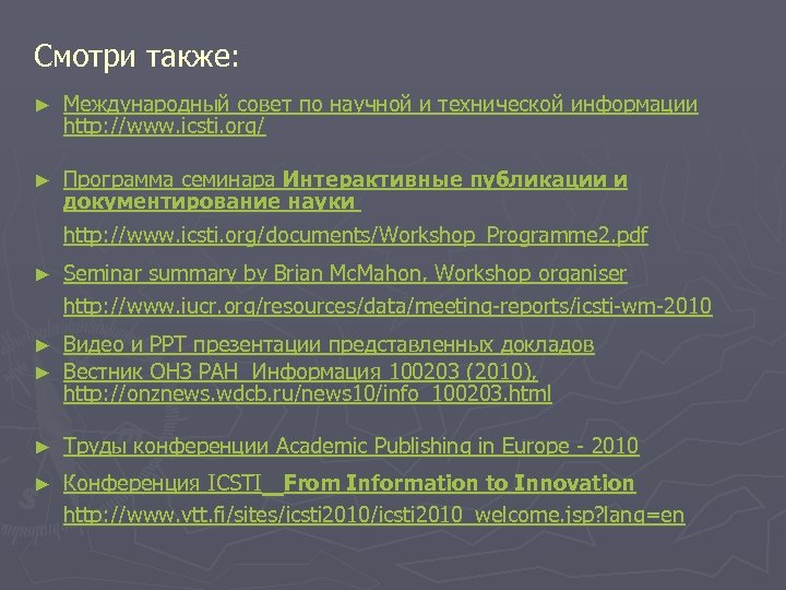 Смотри также: ► Международный совет по научной и технической информации http: //www. icsti. org/