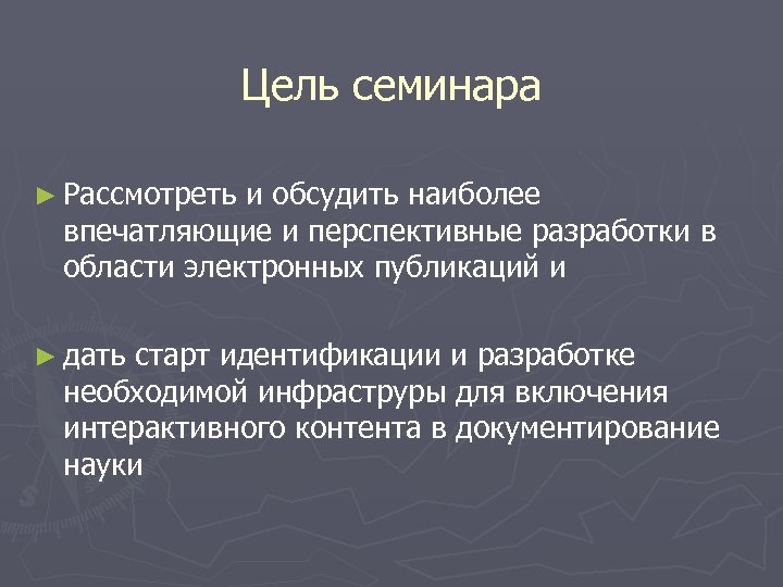 Цель семинара ► Рассмотреть и обсудить наиболее впечатляющие и перспективные разработки в области электронных