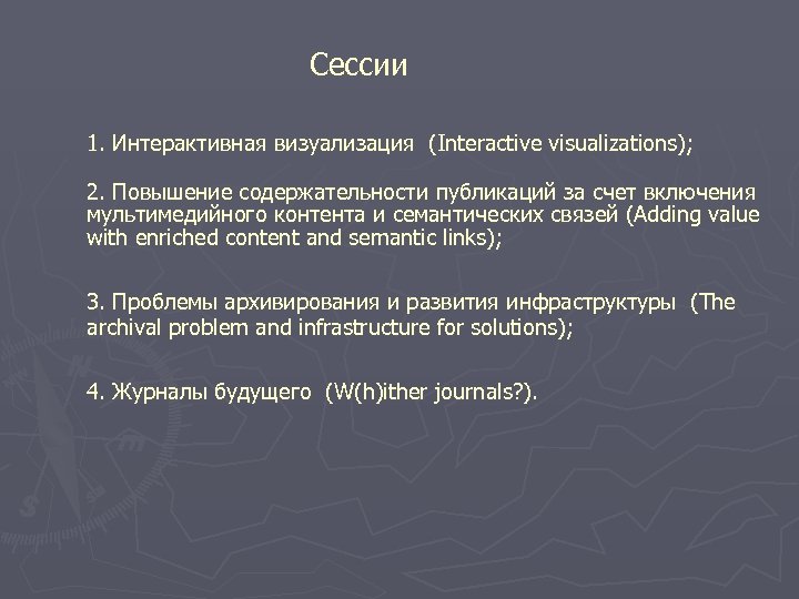 Сессии 1. Интерактивная визуализация (Interactive visualizations); 2. Повышение содержательности публикаций за счет включения мультимедийного
