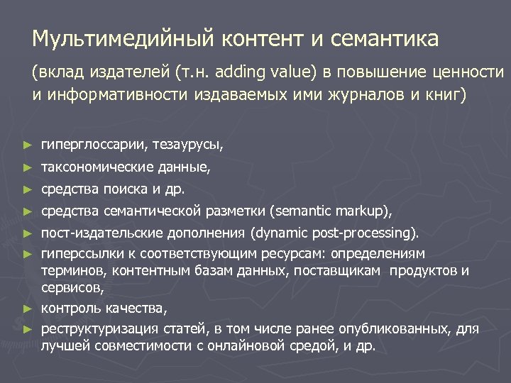 Мультимедийный контент и семантика (вклад издателей (т. н. adding value) в повышение ценности и