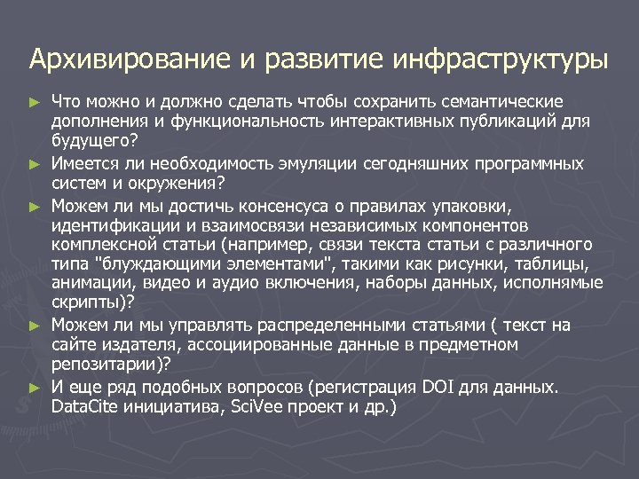 Архивирование и развитие инфраструктуры ► ► ► Что можно и должно сделать чтобы сохранить