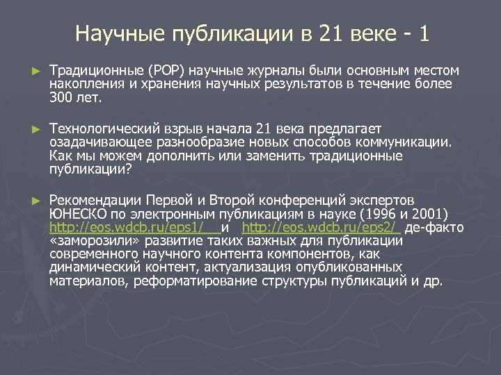 Научные публикации в 21 веке - 1 ► Традиционные (POP) научные журналы были основным
