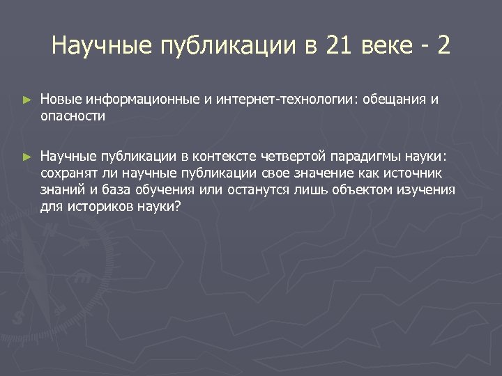 Научные публикации в 21 веке - 2 ► Новые информационные и интернет-технологии: обещания и