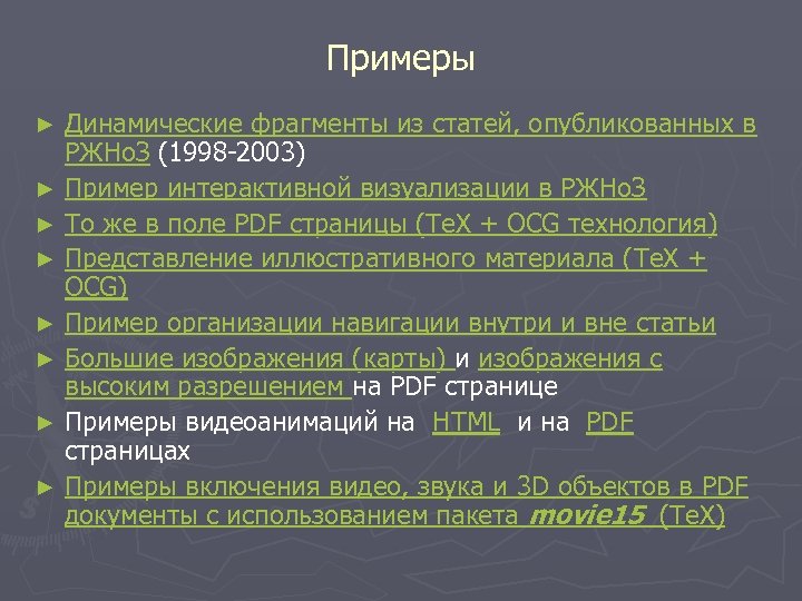 Примеры Динамические фрагменты из статей, опубликованных в РЖНо. З (1998 -2003) ► Пример интерактивной