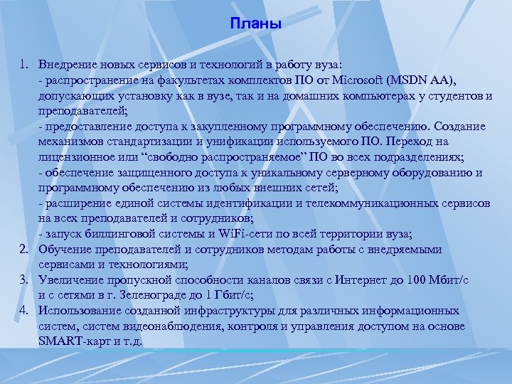 Планы 1. Внедрение новых сервисов и технологий в работу вуза: - распространение на факультетах