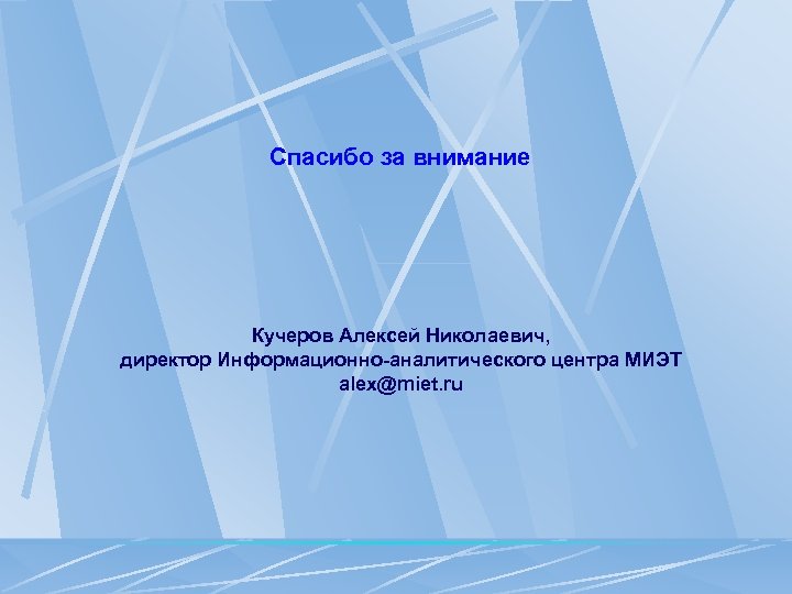 Спасибо за внимание Кучеров Алексей Николаевич, директор Информационно-аналитического центра МИЭТ alex@miet. ru 