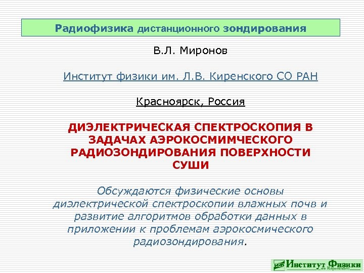 Радиофизика дистанционного зондирования В. Л. Миронов Институт физики им. Л. В. Киренского СО РАН
