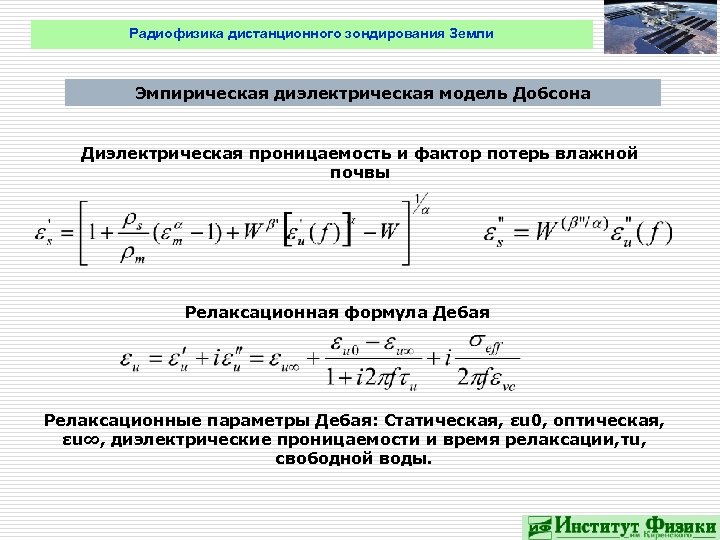 Радиофизика дистанционного зондирования Земли Эмпирическая диэлектрическая модель Добсона Диэлектрическая проницаемость и фактор потерь влажной