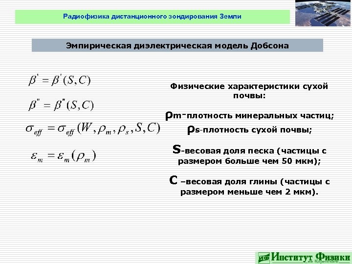 Радиофизика дистанционного зондирования Земли Эмпирическая диэлектрическая модель Добсона Физические характеристики сухой почвы: ρm-плотность минеральных