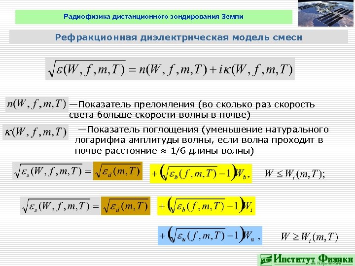 Радиофизика дистанционного зондирования Земли Рефракционная диэлектрическая модель смеси —Показатель преломления (во сколько раз скорость