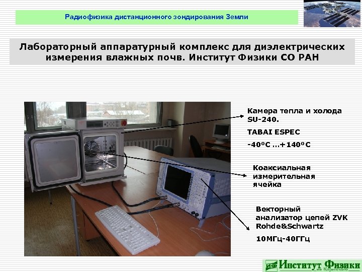 Радиофизика дистанционного зондирования Земли Лабораторный аппаратурный комплекс для диэлектрических измерения влажных почв. Институт Физики