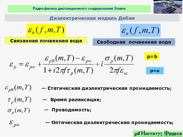 Радиофизика дистанционного зондирования Земли Диэлектрическая модель Дебая Связанная почвенная вода Свободная почвенная вода p=b