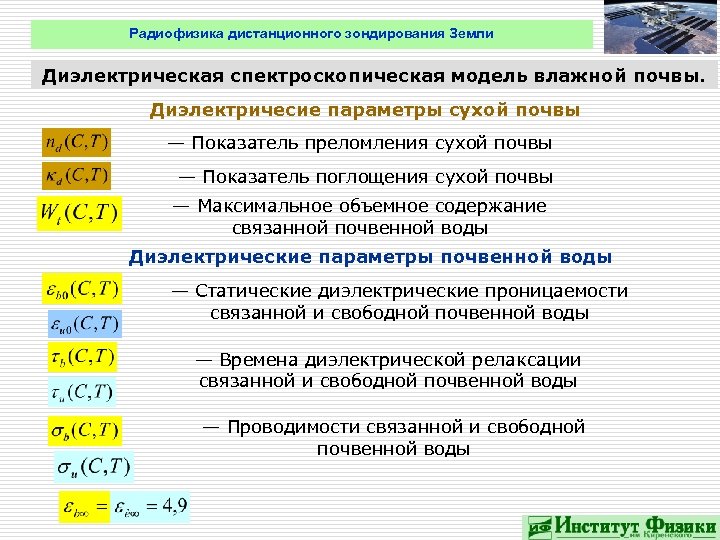 Радиофизика дистанционного зондирования Земли Диэлектрическая спектроскопическая модель влажной почвы. Диэлектричесие параметры сухой почвы —