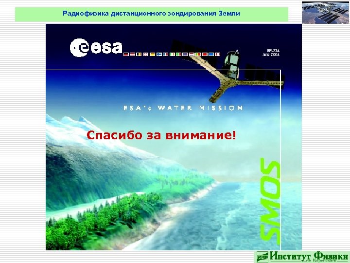Радиофизика дистанционного зондирования Земли Спасибо за внимание! 