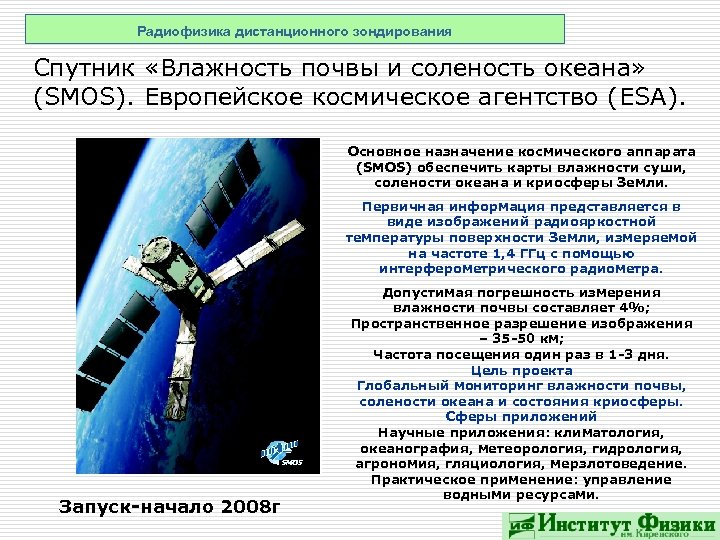 Радиофизика дистанционного зондирования Спутник «Влажность почвы и соленость океана» (SMOS). Европейское космическое агентство (ESA).