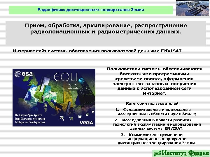 Радиофизика дистанционного зондирования Земли Прием, обработка, архивирование, распространение радиолокационных и радиометрических данных. Интернет сайт