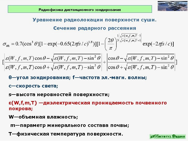 Радиофизика дистанционного зондирования Уравнение радиолокации поверхности суши. Сечение радарного рассеяния θ—угол зондирования; f—частота эл.