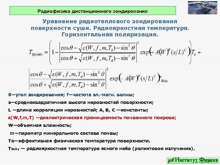 Радиофизика дистанционного зондирования Уравнение радиотеплового зондирования поверхности суши. Радиояркостная температура. Горизонтальная поляризация. θ—угол зондирования;
