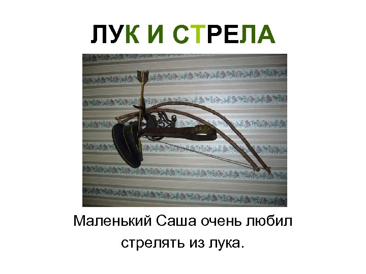 ЛУК И СТРЕЛА Маленький Саша очень любил стрелять из лука. 