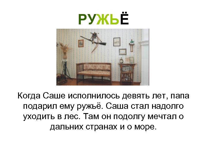 РУЖЬЁ Когда Саше исполнилось девять лет, папа подарил ему ружьё. Саша стал надолго уходить
