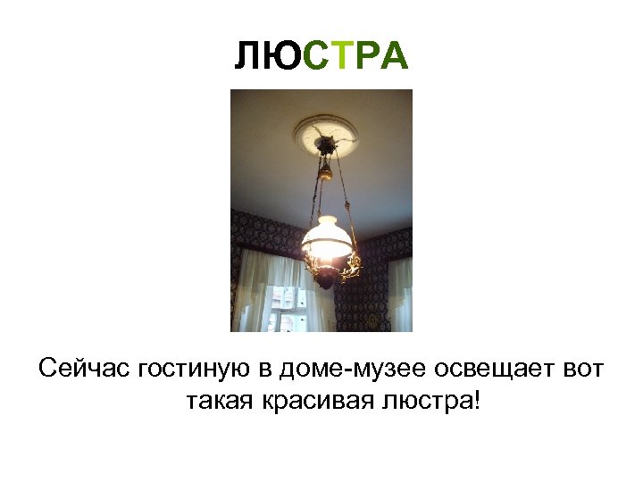 ЛЮСТРА Сейчас гостиную в доме-музее освещает вот такая красивая люстра! 
