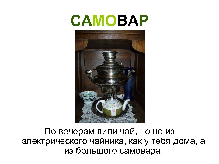 САМОВАР По вечерам пили чай, но не из электрического чайника, как у тебя дома,