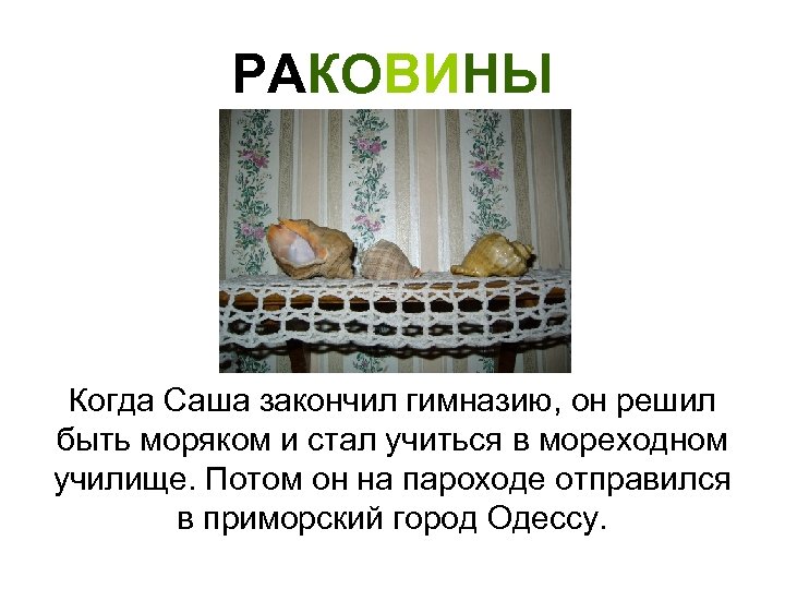 РАКОВИНЫ Когда Саша закончил гимназию, он решил быть моряком и стал учиться в мореходном